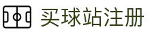 买球赛事中心_今日足球篮球联赛比分直播与赔率数据速递